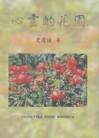 心靈的花園